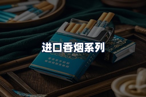 进口香烟